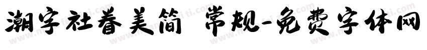潮字社眷美简 常规字体转换